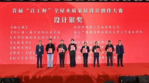 木韻匠心融古今，設計新生耀東陽——第十八屆中國東陽木雕竹編工藝美術博覽會暨首屆“百工杯”全屋木質家居設計創作大賽頒獎活動側記
