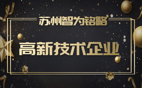 蘇州企業(yè)服務(wù)公司申報(bào)高新技術(shù)企業(yè) 規(guī)模門(mén)檻在線答疑與知識(shí)產(chǎn)權(quán)服務(wù)指南