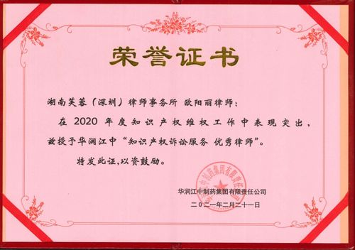專業(yè)鑄就卓越 芙蓉（深圳）律師事務(wù)所榮獲華潤(rùn)江中制藥集團(tuán)兩項(xiàng)知識(shí)產(chǎn)權(quán)訴訟服務(wù)優(yōu)秀獎(jiǎng)